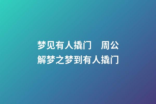 梦见有人撬门　周公解梦之梦到有人撬门